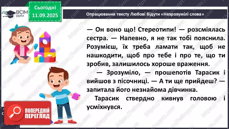 №016 - Наша мова розвивається: чому з’являються нові слова? Л. Відута «Незрозумілі слова». А. Качан «Звертайся до словника» (с. 30-33).18 №016 - Наша мова розвивається: чому з’являються нові слова? Л. Відута «Незрозумілі слова». А. Качан «Звертайся до словника» (с. 30-33).18