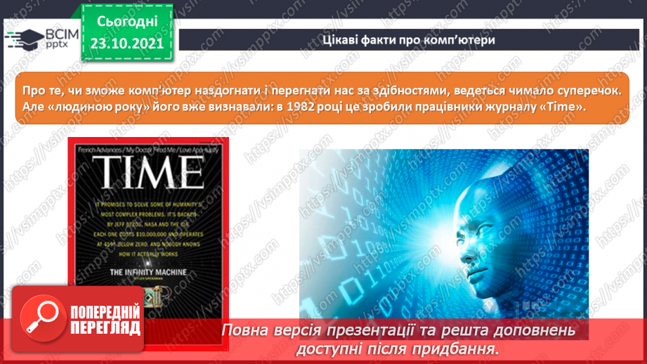 №10 - Інструктаж з БЖД. Пристрої введення та виведення. Створення цифрового малюнку сучасного комп’ютера.26