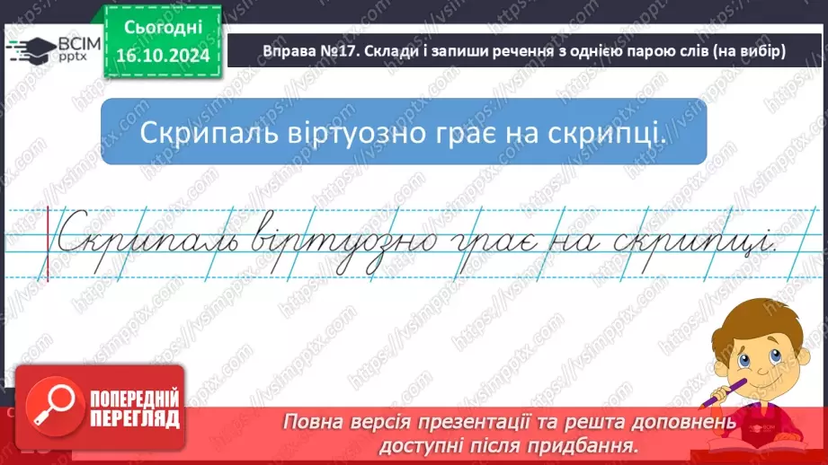 №034 - Розрізняю слова, які є загальними і власними назвами. Складання речень.18