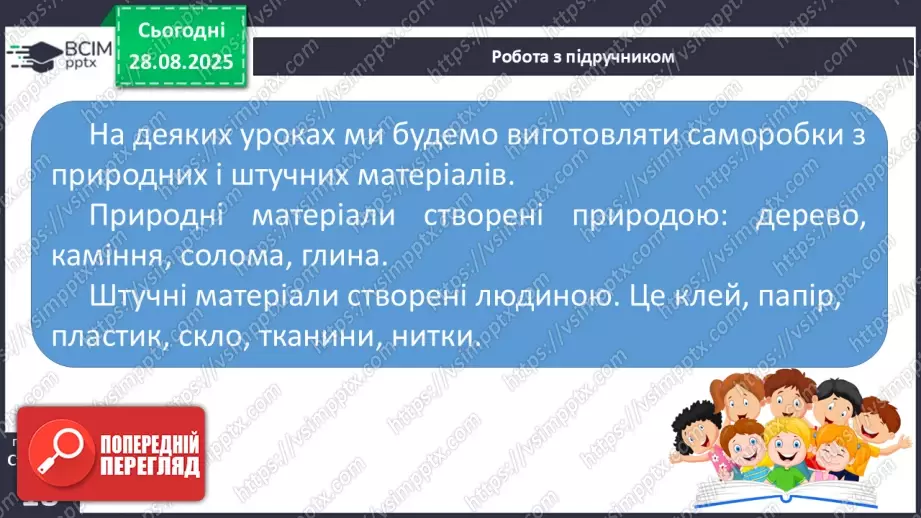 №004 - Наше довкілля. Матеріали та  інструменти. Зміни у природі.12 №004 - Наше довкілля. Матеріали та  інструменти. Зміни у природі.12