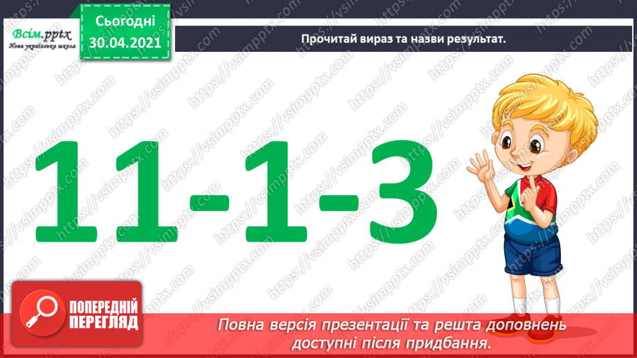 №019 - Способи віднімання від 11 одноцифрових чисел із переходом через десяток. Розв’язування задач із двома запитаннями.4