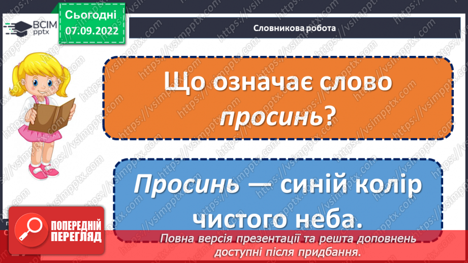 №016 - Як поети передають красу довкілля. Тетяна Корольова «Барвиста осінь». Створення тематичної «стіни слів». (с. 17)17