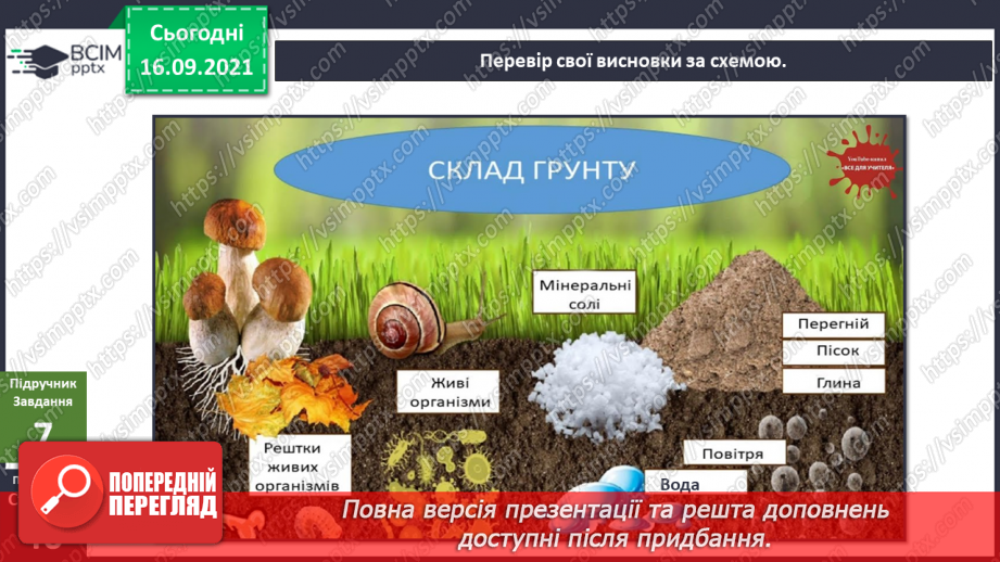 №014 - Про що розкажуть прості речі? Дослідження складу ґрунту14 №014 - Про що розкажуть прості речі? Дослідження складу ґрунту14