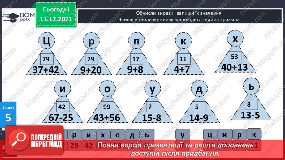 №049 - Віднімання  від  15  з переходом  через  десяток. Перевірка  віднімання  додаванням. Складання  виразу  до  задачі  за  схемою.33