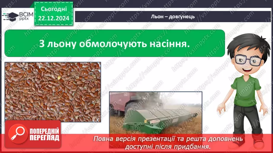 №052 - Проводимо дослідження. Який шлях проходить одяг від рослини до сорочки, від вівці до светра?12 №052 - Проводимо дослідження. Який шлях проходить одяг від рослини до сорочки, від вівці до светра?12