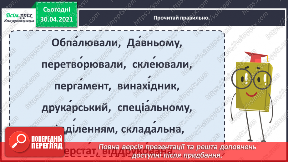 №011 - 3 історії створення книги. «Як з’явилася друкована книжка» (за В. Дацкевичем). Перегляд відео «Як твориться книга»7