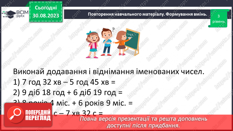 №006 - Величини: довжина, маса, місткість, час. Дії з величинами. Сюжетні задачі.21