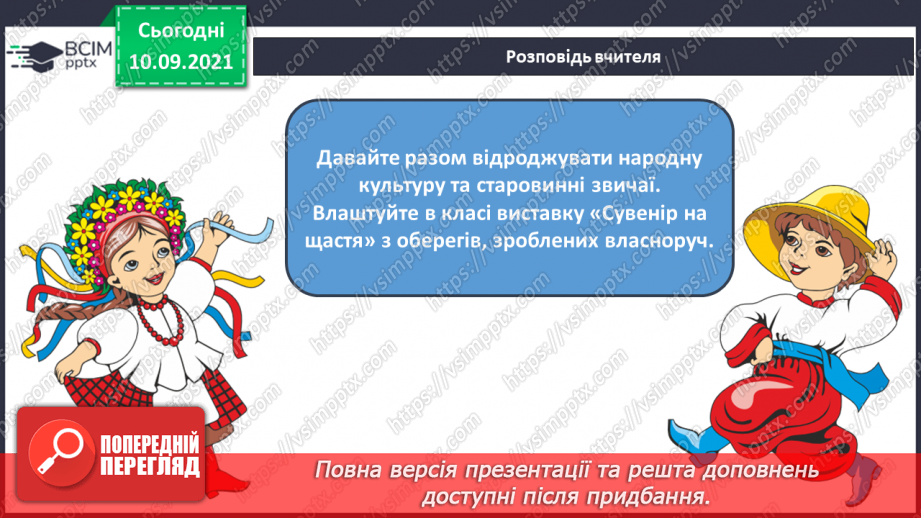 №04 - Народні обряди та свята.  Свята річного народного календаря. Обереги.31