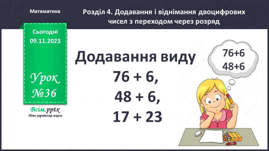 №036 - Додавання виду 76+4, 48+6, 17+23. Розв’язування складених задач.0