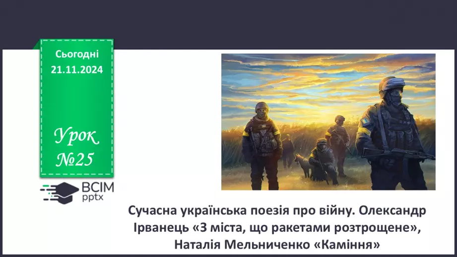 №25 - Сучасна українська поезія про війну. Олександр Ірванець «З міста, що ракетами розтрощене», Наталія Мельниченко «Каміння»0