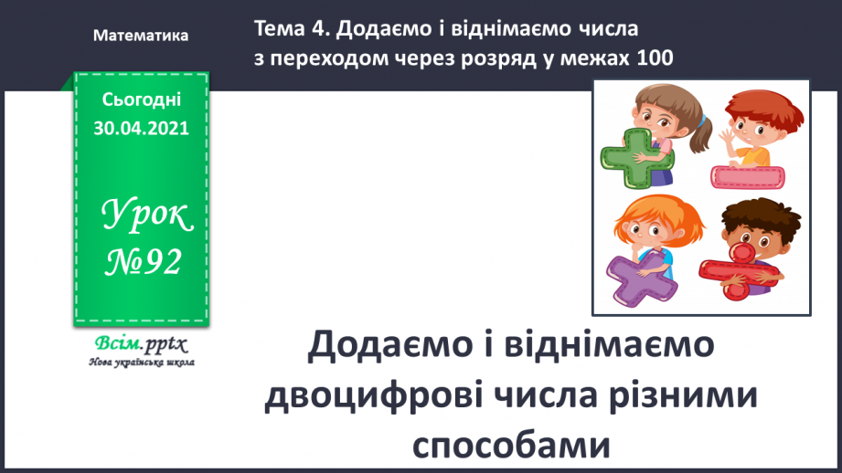 №092 - Додаємо і віднімаємо двоцифрові числа різними способами0