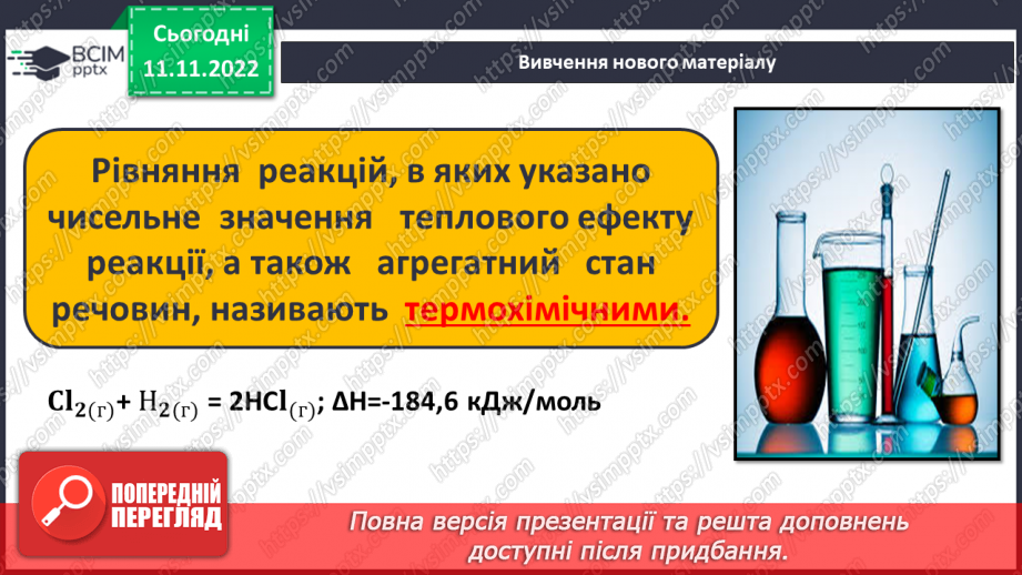 №26 - Тепловий ефект реакції. Екзотермічні та ендотермічні реакції.13 №26 - Тепловий ефект реакції. Екзотермічні та ендотермічні реакції.13