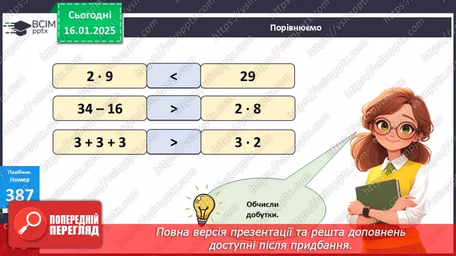 №076 - Складання таблиці множення на 3. Розв’язування задач.13