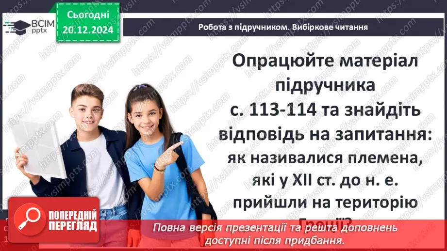 №34 - Мінойська та Мікенська палацові цивілізації20 №34 - Мінойська та Мікенська палацові цивілізації20