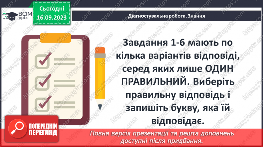 №08 - Діагностувальна робота № 1 (Тестові та творчі завдання)5