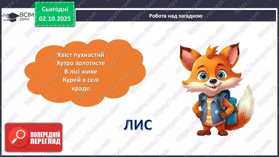 №027 - Позакласне читання. Василь Голобородько «Лис».10 №027 - Позакласне читання. Василь Голобородько «Лис».10