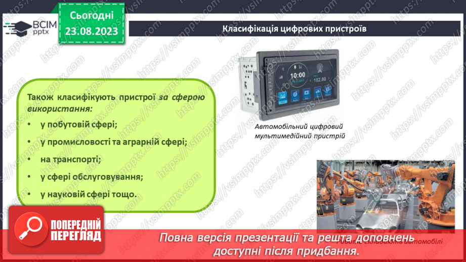 №02-3 - Інструктаж з БЖД. Призначення цифрових пристроїв. Класифікація цифрових пристроїв за призначенням.6