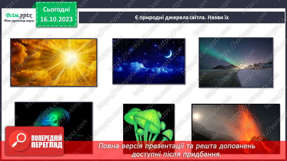 №021 - Чи зустрічається світло з тінню. Природні і штучні джерела світла. Правила поводження з вогнем5