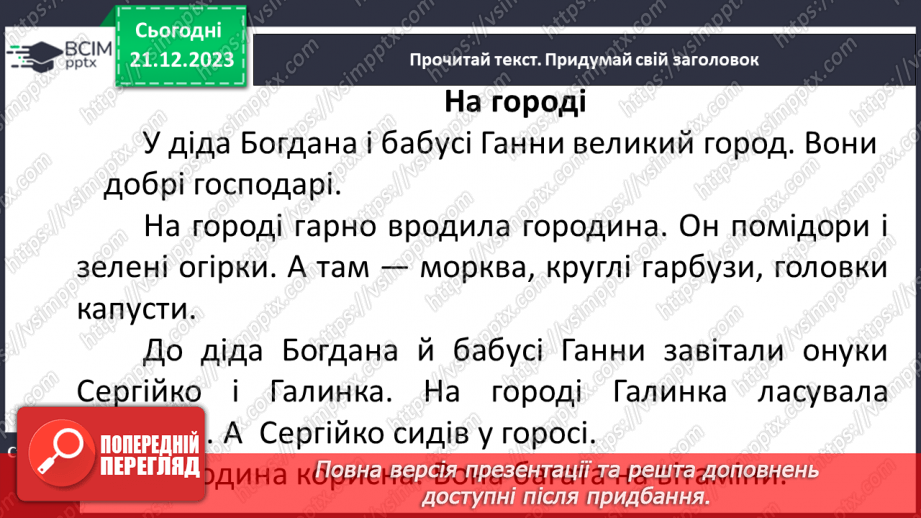 №117 - Велика буква Г. Читання слів, діалогу і тексту з вивченими літерами23 №117 - Велика буква Г. Читання слів, діалогу і тексту з вивченими літерами23