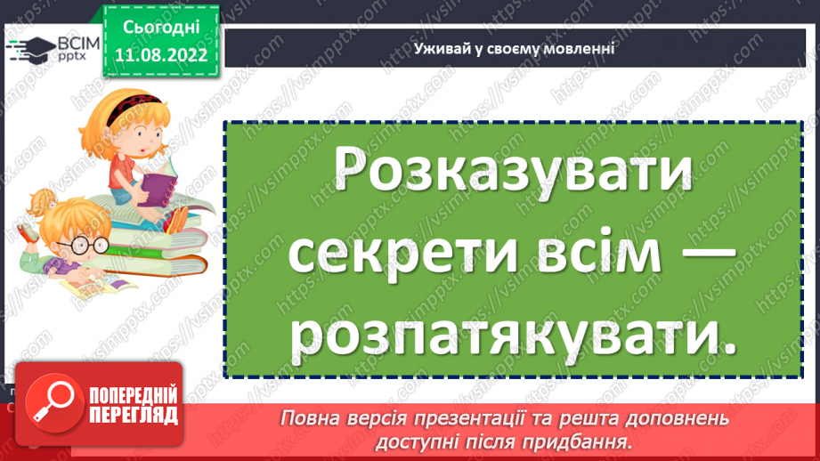 №005 - У кожного своя мова. Леонід Полтава «Хто як говорить». Добір свого заголовка до вірша. (с. 9)21