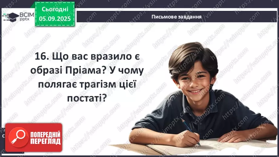 №05 - П/О ГР1, ГР2, ГР3, ГР4 Гомер. «Іліада». Міфологічна основа і образи гомерівського епосу.18 №05 - П/О ГР1, ГР2, ГР3, ГР4 Гомер. «Іліада». Міфологічна основа і образи гомерівського епосу.18