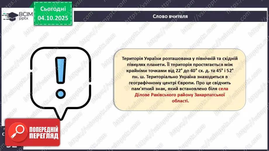 №14 - Фізико-географічне положення України.21 №14 - Фізико-географічне положення України.21