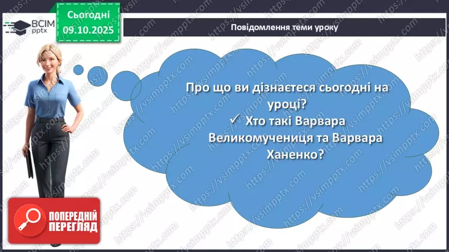 №16 - П/О. ГР1, ГР2, ГР3, ГР4.  Дзвінка Матіяш «Мене звати Варвара» (уривки). Актуальність біблійної теми у психологічній повісті2 №16 - П/О. ГР1, ГР2, ГР3, ГР4.  Дзвінка Матіяш «Мене звати Варвара» (уривки). Актуальність біблійної теми у психологічній повісті2