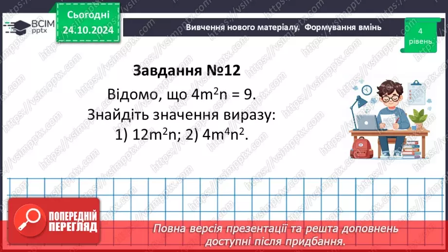 №028-29 - Систематизація знань та підготовка до тематичного оцінювання46