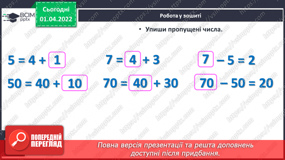 №112 - Порозрядне додавання і віднімання. Розкладання чисел на розрядні доданки. Порівняння чисел. Розв’язування задач23 №112 - Порозрядне додавання і віднімання. Розкладання чисел на розрядні доданки. Порівняння чисел. Розв’язування задач23