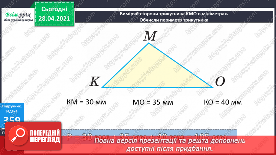 №041 - Творча робота над задачами. Периметр трикутника.29