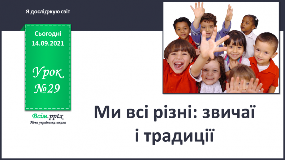 №029 - Ми всі різні: звичаї і традиції0 №029 - Ми всі різні: звичаї і традиції0