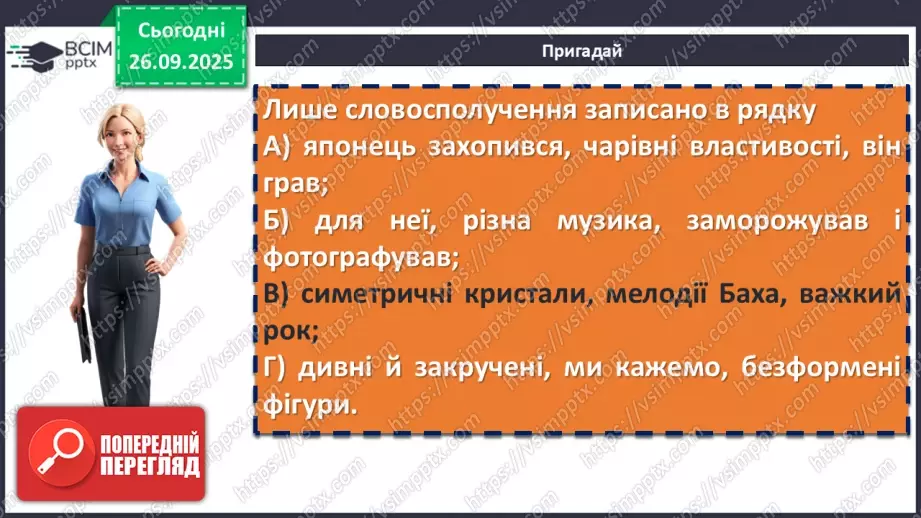 №017 - П/О. ГР1, ГР2, ГР3, ГР4.Види словосполучень. Граматична помилка в словосполученні4 №017 - П/О. ГР1, ГР2, ГР3, ГР4.Види словосполучень. Граматична помилка в словосполученні4