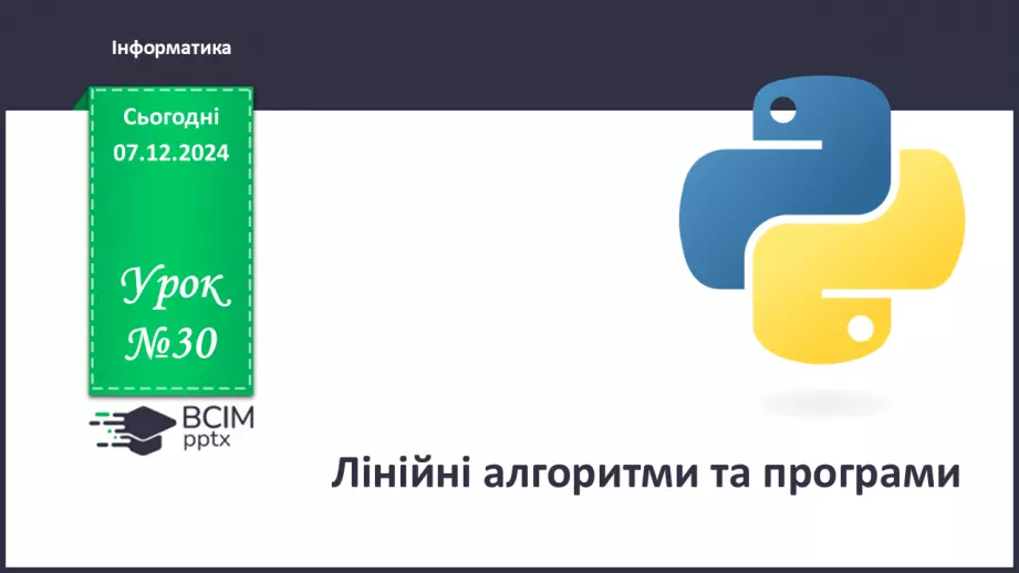 №30 - Інструктаж з БЖД. Лінійні алгоритми і програми0 №30 - Інструктаж з БЖД. Лінійні алгоритми і програми0