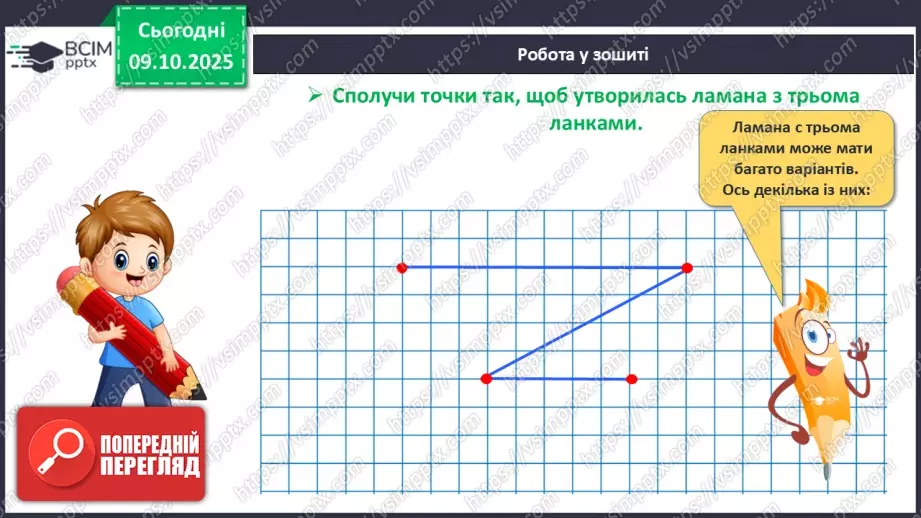 №031 - Замкнені і незамкнені ламані. Побудова ламаної22 №031 - Замкнені і незамкнені ламані. Побудова ламаної22