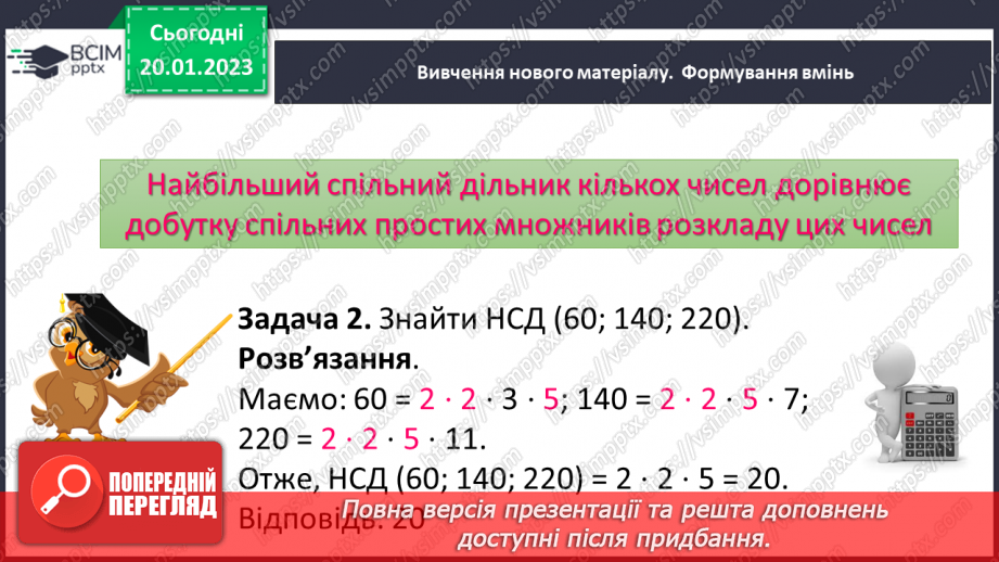 №088 - Найбільший спільний дільник (НСД). Правило знаходження НСД. Взаємно прості числа.9