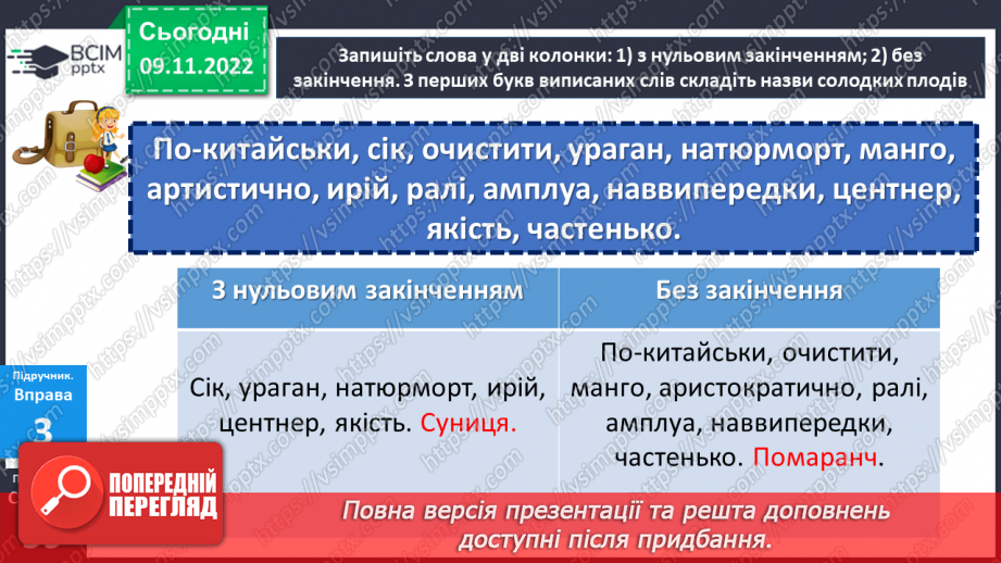 №037 - Тренувальні вправи. Основа слова. Закінчення. Незмінні й змінні слова.15 №037 - Тренувальні вправи. Основа слова. Закінчення. Незмінні й змінні слова.15