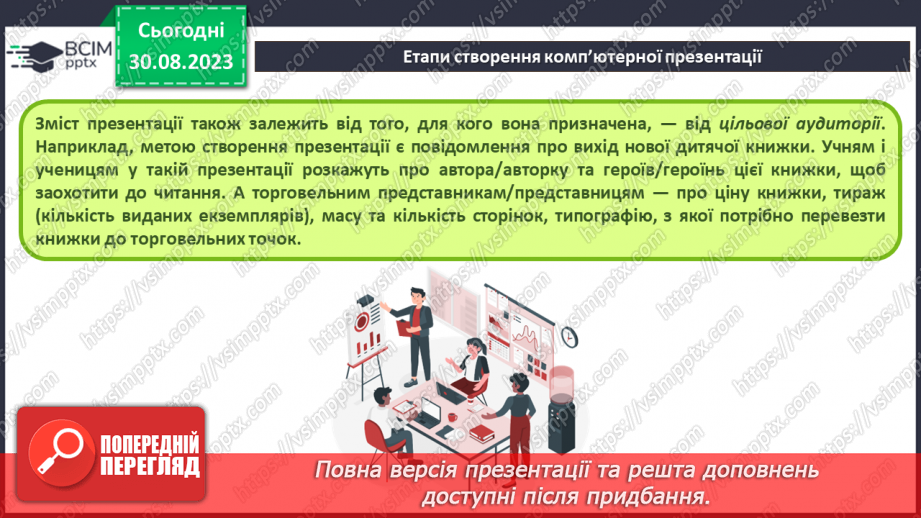 №04 - Інструктаж з БЖД. Етапи створення комп’ютерної презентації. Ефекти анімації об’єктів на слайдах комп’ютерної презентації.7