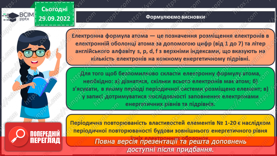 №14 - Послідовність заповнення електронами енергетичних рівнів і підрівнів. Електронні формули атомів.26
