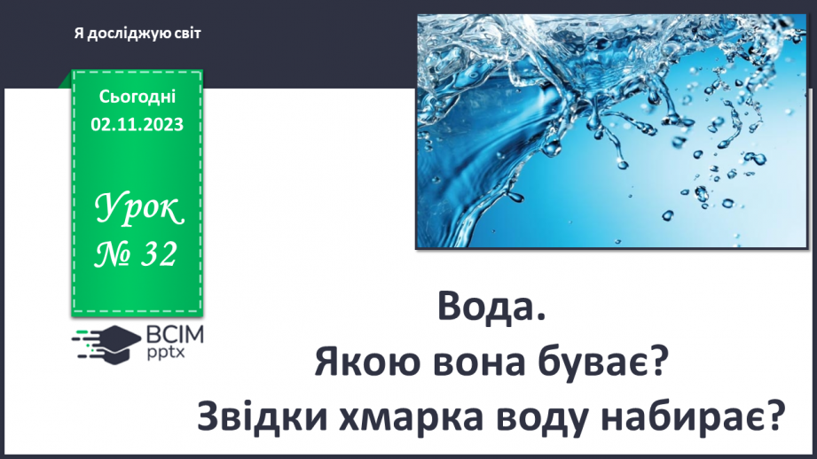 №032 - Вода. Якою вона буває? Звідки хмарка воду набирає? Незвичайні досліди: куди цукор зникає? Вода. Чому її потрібно берегти?0 №032 - Вода. Якою вона буває? Звідки хмарка воду набирає? Незвичайні досліди: куди цукор зникає? Вода. Чому її потрібно берегти?0