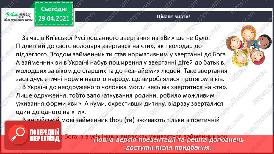 №110 - Розвиток мовлення. Переказуємо. Точка зору.6