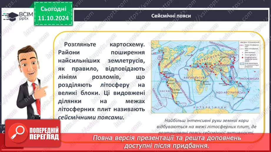 №15 - Землетруси. Вулканізм. Сейсмічні пояси Землі.9