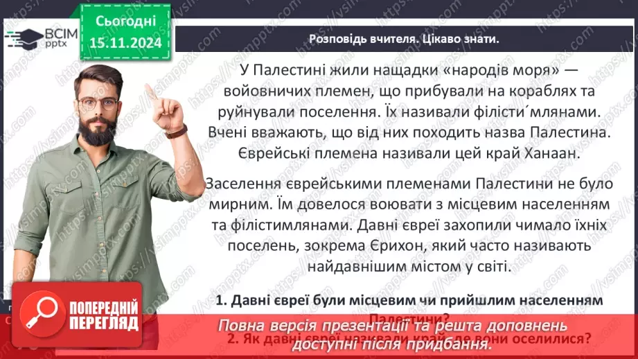 №23 - Фінікія. Ізраїльське царство24 №23 - Фінікія. Ізраїльське царство24