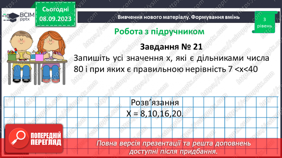 №012 - Розв’язування вправ і задач на подільність натуральних чисел.10