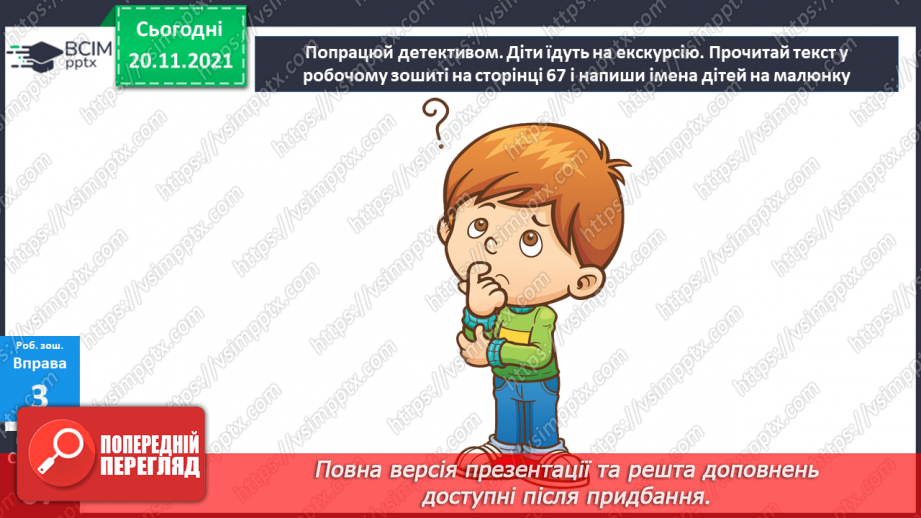 №065 - Знахідний відмінок іменників.22