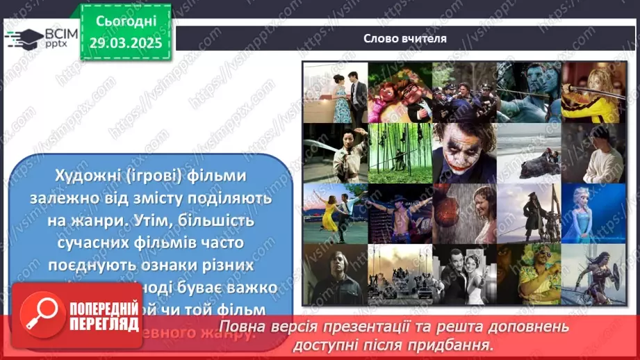 №29 - Образи людини в кіножанрах (с. 110-1111)13