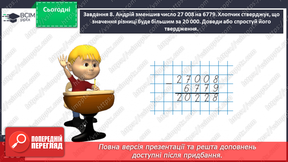 №069 - Додаємо і віднімаємо багатоцифрові числа письмово29 №069 - Додаємо і віднімаємо багатоцифрові числа письмово29