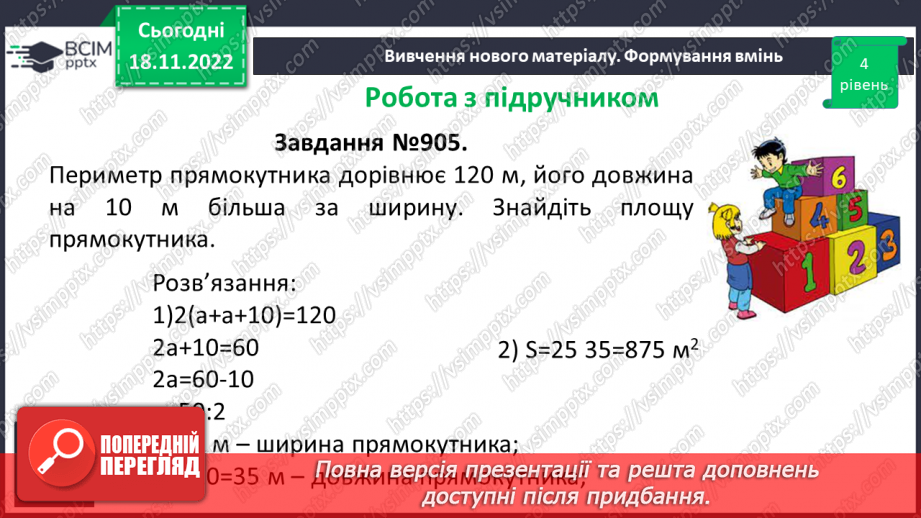 №070 - Розв’язування вправ на визначення площі прямокутника та квадрата17