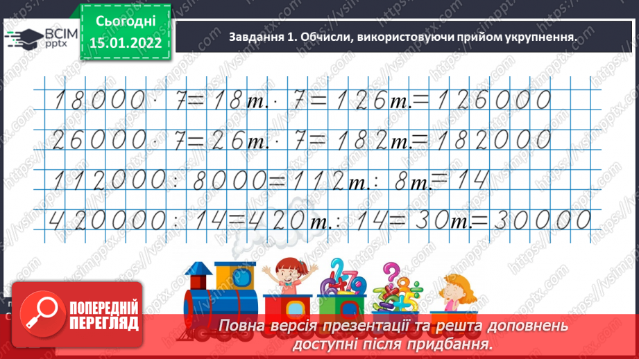 №094 - Множимо кругле число на одноцифрове25 №094 - Множимо кругле число на одноцифрове25