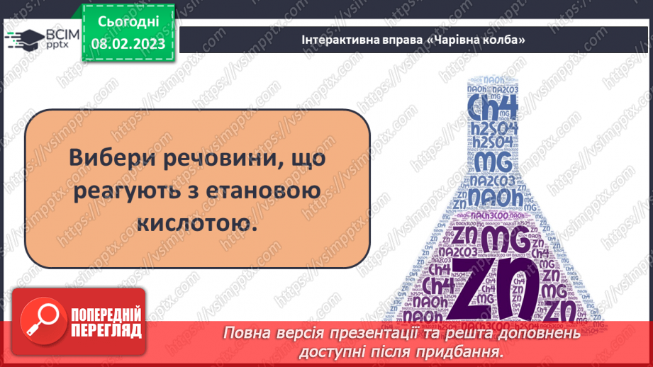 №46 - Інструктаж з БЖД. Практична робота№ 4 «Властивості етанової кислоти».21