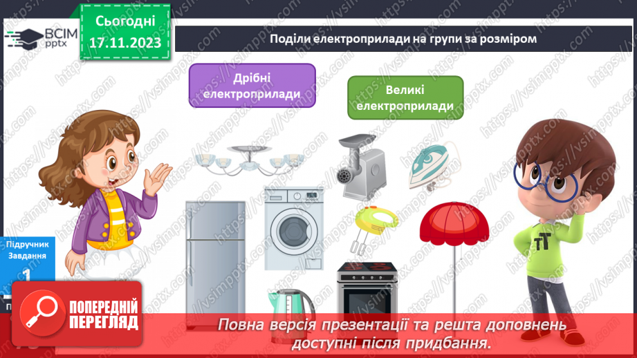 №099-100 - Електроприлади у моєму домі7 №099-100 - Електроприлади у моєму домі7